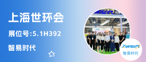 智易時(shí)代閃耀上海世環(huán)會，以科技之力繪就環(huán)保篇章