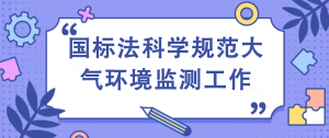 國標(biāo)法科學(xué)規(guī)范大氣環(huán)境監(jiān)測工作
