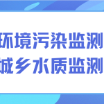解決環(huán)境污染監(jiān)測(cè)難題，保護(hù)城鄉(xiāng)水質(zhì)監(jiān)測(cè)發(fā)展