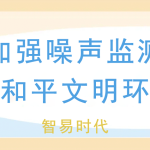 夏季加強(qiáng)噪聲監(jiān)測，維護(hù)和平文明環(huán)境