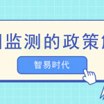 油煙監(jiān)測(cè)的政策解讀