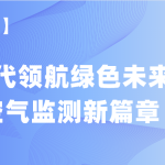 【項目案例】智易時代領(lǐng)航綠色未來，譜寫空氣監(jiān)測新篇章