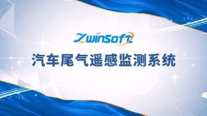 汽車尾氣遙感監(jiān)測(cè)系統(tǒng)