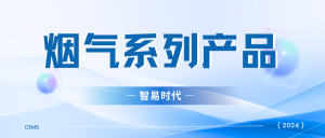 【2024】智易時(shí)代煙氣系列產(chǎn)品資質(zhì)