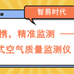 小巧便攜，精準監(jiān)測 —— 便攜式空氣質量監(jiān)測儀