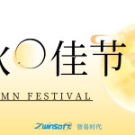 花好月圓|智易時代祝大家中秋節(jié)快樂！