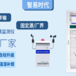 環(huán)境監(jiān)測 智易時代VOC在線監(jiān)測系統(tǒng)助力企業(yè)綠色生產(chǎn)