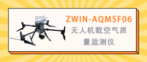 大氣環(huán)境監(jiān)測(cè) 智易時(shí)代ZWIN-AQMSF06無(wú)人機(jī)載空氣質(zhì)量監(jiān)測(cè)儀