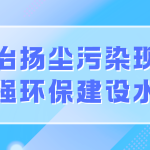 整治揚塵污染現(xiàn)象，增強環(huán)保建設(shè)水平