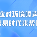如何應(yīng)對(duì)環(huán)境噪聲污染，智易時(shí)代來幫忙
