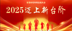 2025邁上新臺階 | 智易時代2025年度盛典