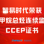 再獲肯定！智易時(shí)代榮獲廢氣非甲烷總烴連續(xù)監(jiān)測(cè)系統(tǒng)CCEP認(rèn)證證書(shū)