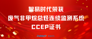 再獲肯定！智易時(shí)代榮獲廢氣非甲烷總烴連續(xù)監(jiān)測系統(tǒng)CCEP認(rèn)證證書