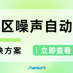 功能區(qū)聲環(huán)境質(zhì)量自動監(jiān)測解決方案