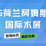 展會直擊 | 智易時代在2025荷蘭阿姆斯特丹國際水展精彩亮相