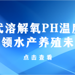 智易時(shí)代溶解氧PH溫度傳感器智領(lǐng)水產(chǎn)養(yǎng)殖未來