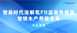 智易時代溶解氧PH溫度傳感器智領(lǐng)水產(chǎn)養(yǎng)殖未來