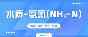 水質(zhì)氨氮監(jiān)測全維度解析
