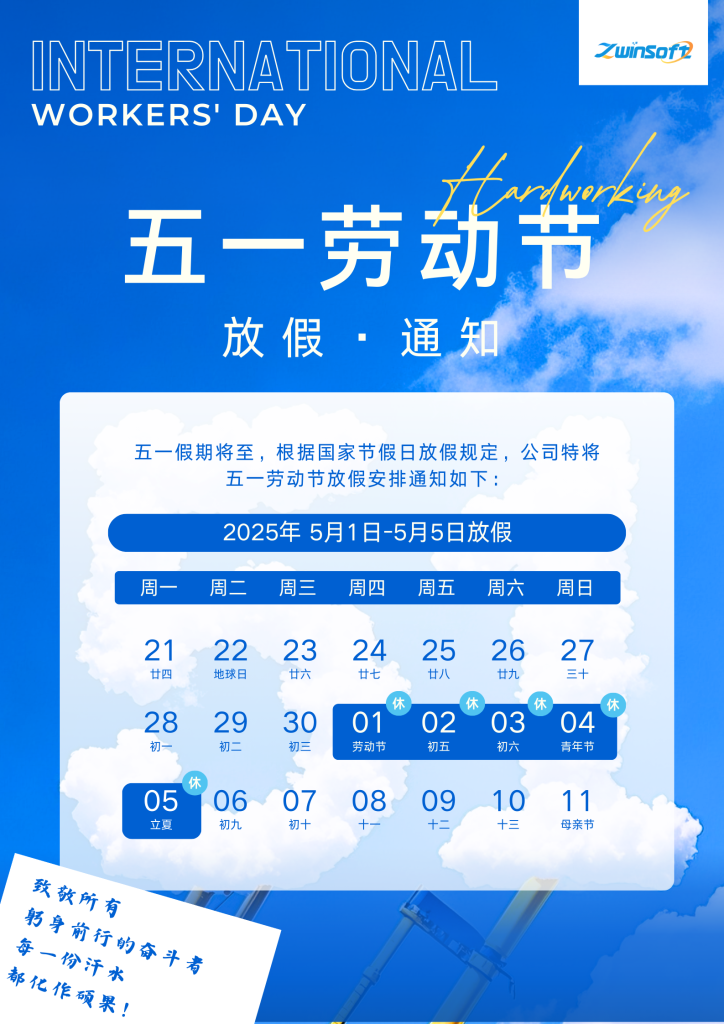 智易時(shí)代 | 五一勞動節(jié)放假通知
