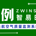 【項(xiàng)目案例】西安XX區(qū)車載走航空氣質(zhì)量監(jiān)測(cè)系統(tǒng)建設(shè)項(xiàng)目