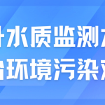 提升水質(zhì)監(jiān)測水平，整治環(huán)境污染難題