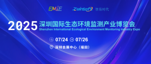 展會延期|智易時代誠邀您蒞臨第三屆深圳國際生態(tài)環(huán)境監(jiān)測產(chǎn)業(yè)博覽會！