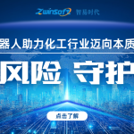 智御風(fēng)險(xiǎn) 守護(hù)安全——智易時(shí)代智能巡檢機(jī)器人助力化工行業(yè)邁向本質(zhì)安全新時(shí)代