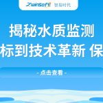 揭秘水質(zhì)監(jiān)測：從基礎(chǔ)指標(biāo)到技術(shù)革新，保障水安全