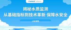 揭秘水質(zhì)監(jiān)測：從基礎(chǔ)指標到技術(shù)革新，保障水安全