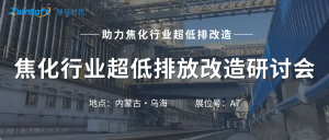 智易時代攜智能巡檢機器人亮相焦化行業(yè)超低排放改造研討會！