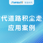 動態(tài)監(jiān)測，科學降塵：智易時代道路積塵走航系統(tǒng)應用案例