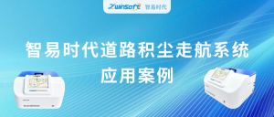 動(dòng)態(tài)監(jiān)測(cè)，科學(xué)降塵：智易時(shí)代道路積塵走航系統(tǒng)應(yīng)用案例