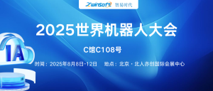 8月8日-12日，智易時(shí)代邀您共赴2025世界機(jī)器人大會(huì)！