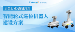 【智易時代】冶金行業(yè)（渣包冷卻）智能輪式巡檢機(jī)器人建設(shè)方案