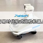 智易時代輪式巡檢機器人，開啟無人化智能運維新紀元