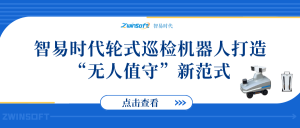 智易時代輪式巡檢機(jī)器人打造“無人值守”新范式