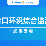 【項目案例】智易時代智慧港口環(huán)境綜合監(jiān)測項目