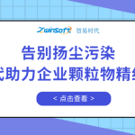 告別揚(yáng)塵污染，智易時(shí)代助力企業(yè)顆粒物精細(xì)化管控