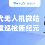智易時代無人機微站：開啟環(huán)境巡檢新紀(jì)元