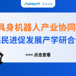 智易時(shí)代精彩亮相人工智能+具身機(jī)器人產(chǎn)業(yè)協(xié)同創(chuàng)新對(duì)接會(huì)！
