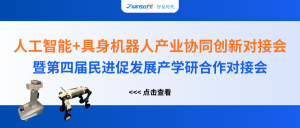 智易時代精彩亮相人工智能+具身機器人產(chǎn)業(yè)協(xié)同創(chuàng)新對接會！
