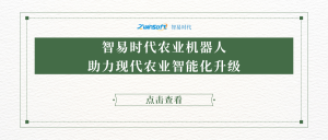 智易時(shí)代農(nóng)業(yè)機(jī)器人助力現(xiàn)代農(nóng)業(yè)智能化升級(jí)