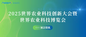 10月12-14日，智易時代邀您共赴世界農(nóng)業(yè)科技創(chuàng)新大會！