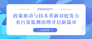 政策驅(qū)動(dòng)與技術(shù)革新雙輪發(fā)力，水污染監(jiān)測(cè)治理開啟新篇章