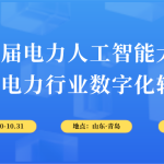 10月30-31日，智易時(shí)代與您相約第6屆電力人工智能大會(huì)！
