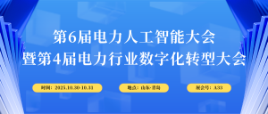 10月30-31日，智易時代與您相約第6屆電力人工智能大會！