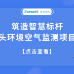 筑造智慧標(biāo)桿，合肥某碼頭環(huán)境空氣監(jiān)測項目成功落地