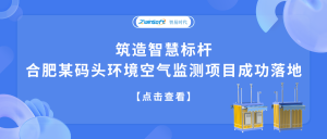 筑造智慧標(biāo)桿，合肥某碼頭環(huán)境空氣監(jiān)測(cè)項(xiàng)目成功落地