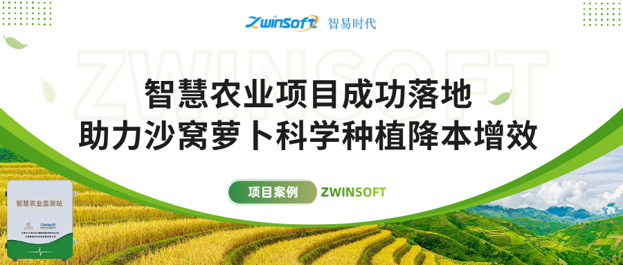 智易時代智慧農業(yè)項目成功落地，助力沙窩蘿卜科學種植降本增效！